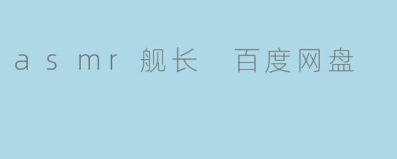 asmr舰长 百度网盘